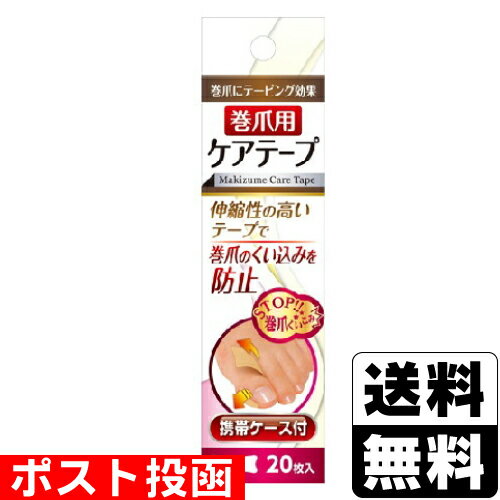 ■ポスト投函■巻爪用ケアテープ 20枚入 ケース付