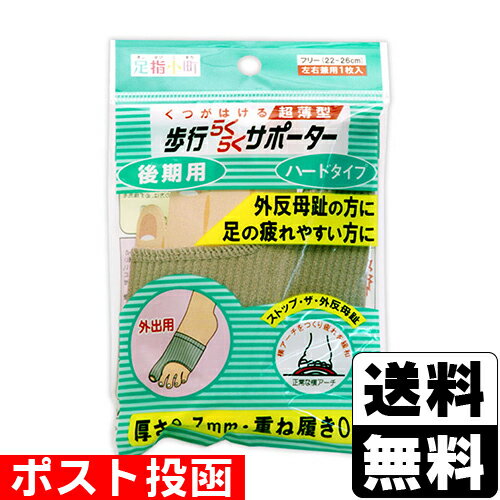 ■ポスト投函■足指小町 歩行らくらくサポーター ハードタイプ 1枚