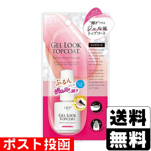 ■ポスト投函■[DUP]ディーアップ ジェルルックトップコート 15ml