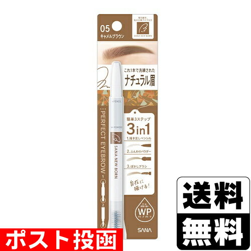 ■ポスト投函■[常盤薬品]SANA(サナ) ニューボーン パーフェクトアイブロウ 05 キャメルブラウン
