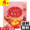 ■ポスト投函■レンジであったかフルーツ りんご 150g【4個セット】