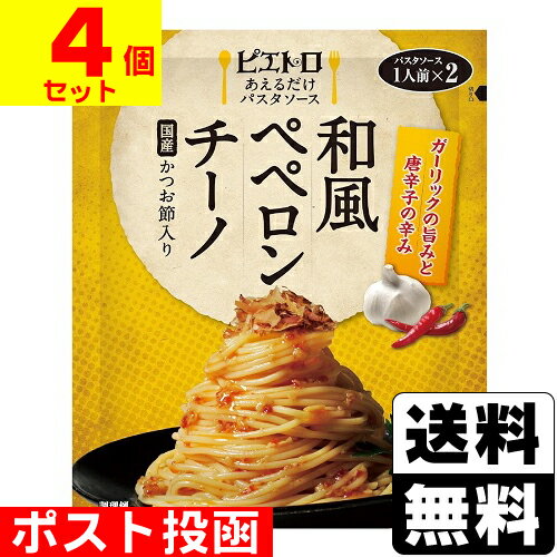 ■ポスト投函■[ピエトロ]あえるだけパスタソース 和風ペペロンチーノ 1人前×2【4個セット】