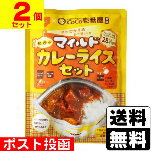 ■ポスト投函■[尾西]CoCo壱番屋監修 尾西のマイルドカレーライスセット 260g【2個セット】