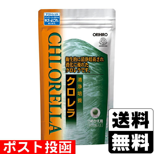 【数量限定】■ポスト投函■[オリヒロ]清浄培養クロレラ 詰替え用 アルミ袋 900粒[アウトレット]