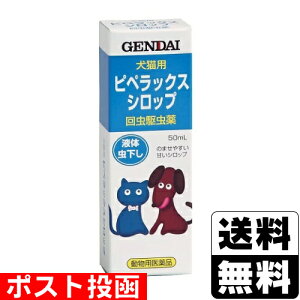 【動物用医薬品】■ポスト投函■犬猫用回虫駆虫薬 ピペラックスシロップ 50ml