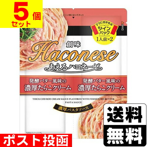 ■ポスト投函■[創味食品]あえるハコネーゼ　発酵バター風味の濃厚たらこクリーム 48g×2【5個セット】のサムネイル