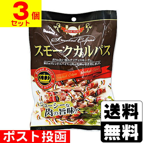 ■ポスト投函■スモークカルパス 80g【3個セット】