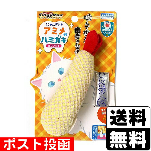■ポスト投函■[ドギーマンハヤシ]キャティーマン にゃんデント アミメでハミガキ えびフライ