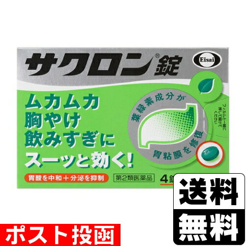 ※商品リニューアル等によりパッケージ及び容量等は変更となる場合があります。ご了承ください。【商品説明】胃のムカムカや胸やけは、胃酸が出過ぎることで起こることがあります。また、過度な飲酒によりアルコールが胃粘膜自体を直接刺激することも原因となります。サクロン錠は、出過ぎた胃酸の働きを弱め（中和）、分泌を抑制し、荒れた胃粘膜を葉緑素から作られた緑の成分で修復・保護します。ムカムカ・胸やけ・飲みすぎに。サクロン錠はスーッと飲めば、スーッと効きます。【成分・分量】成人1日量12錠中に次の成分を含みます。[成分・・・含量・・・働き]銅クロロフィリンカリウム・・・120mg・・・荒れた胃の粘膜を修復・保護します。無水リン酸水素カルシウム・・・1020mg・・・出過ぎた胃酸を直接中和します。沈降炭酸カルシウム・・・1020mg・・・出過ぎた胃酸を直接中和します。水酸化マグネシウム・・・960mg・・・出過ぎた胃酸を直接中和します。ロートエキス・・・30mg・・・胃酸の分泌を抑え、痛みを止めます。＜添加物＞トウモロコシデンプン、ヒドロキシプロピルセルロース、l-メントール、香料、塩化K、ケイヒ、ステアリン酸Mg、ポビドン＜成分に関連する注意＞1.服用後、便が緑色になる場合がありますが、銅クロロフィリンカリウム（緑色）が排泄されるための着色であり、心配はありません。2.サクロン錠には、アルミニウムを含む成分は使用していません。【効能・効果】胸やけ、飲みすぎ、胃痛、胃酸過多、胃もたれ、胃部不快感、胃部膨満感、胃重、 胸つかえ、げっぷ、はきけ（むかつき、胃のむかつき、二日酔・悪酔のむかつき、嘔気、悪心）、嘔吐【用法・用量】次の量を食間および就寝前の空腹時に水またはお湯で服用してください。[年齢・・・1回量・・・服用回数]成人（15歳以上）・・・4錠・・・1日3回8歳以上15歳未満・・・2錠・・・1日3回8歳未満・・・服用しないこと＊食間とは、食後2時間ほど経過し、胃の中に食べた物がほぼなくなっている時です。＜用法・用量に関連する注意＞小児（8歳以上15歳未満）に服用させる場合には、保護者の指導監督のもとに服用させてください。【商品区分】第2類医薬品・日本製【使用上の注意】●してはいけないこと（守らないと現在の症状が悪化したり、副作用が起こりやすくなる）1.本剤を服用している間は、次の医薬品を服用しないでください。胃腸鎮痛鎮痙薬2.授乳中の人は本剤を服用しないか、本剤を服用する場合は授乳を避けてください。（母乳に移行して乳児の脈が速くなることがあります。）●相談すること1.次の人は服用前に医師、薬剤師又は医薬品登録販売者に相談してください。(1)医師の治療を受けている人(2)妊婦又は妊娠していると思われる人(3)高齢者(4)薬などによりアレルギー症状を起こしたことがある人(5)次の症状のある人排尿困難6.次の診断を受けた人腎臓病、心臓病、緑内障、甲状腺機能障害2.服用後、次の症状があらわれた場合は副作用の可能性があるので、直ちに服用を中止し、製品の説明書を持って医師、薬剤師又は医薬品登録販売者に相談してください。[関係部位・・・症状]皮膚・・・発疹・発赤、かゆみ3.服用後、次の症状があらわれることがあるので、このような症状の持続又は増強が見られた場合には、服用を中止し、製品の説明書を持って医師、薬剤師又は医薬品登録販売者に相談してください。口のかわき、便秘、下痢4.2週間位服用しても症状がよくならない場合は服用を中止し、製品の説明書を持って医師、薬剤師又は医薬品登録販売者に相談してください。●その他の注意母乳が出にくくなることがあります。【保管及び取扱いの注意】(1)直射日光の当たらない湿気の少ない涼しい所に保管してください。(2)小児の手の届かない所に保管してください。(3)他の容器に入れ替えないでください。また、本容器内に他の薬剤等を入れないでください。（誤用の原因になったり品質が変わります。）(4)4錠入り分包は、次のことに注意してください。分包を分割した残りを服用する時は、袋の口を折り返して保管し、2日をすぎた場合には服用しないでください。(5)使用期限をすぎた製品は使用しないでください。【製造販売元】アルフレッサファーマ株式会社大阪市中央区石町二丁目2番9号【発売元】エーザイ株式会社東京都文京区小石川4-6-10＜お問い合わせ先＞エーザイ「「hhcホットライン」0120-161-454受付時間：平日9：00-18：00(土、日、祝日 9：00-17：00)【広告文責】株式会社ザグザグ（086-207-6300）