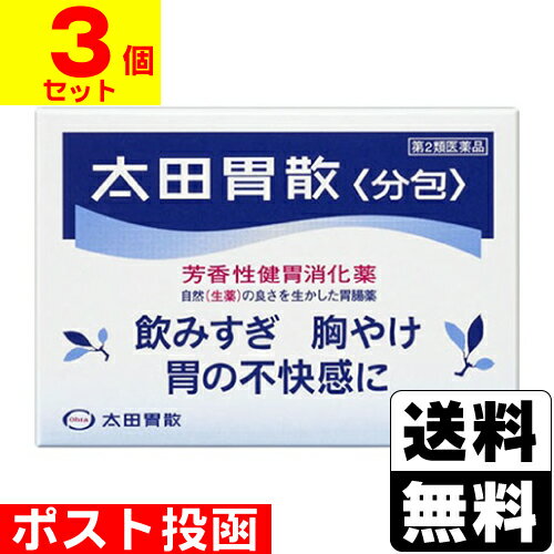 【第2類医薬品】■ポスト投函■[太田胃散]太田胃散 分包 16包【3個セット】