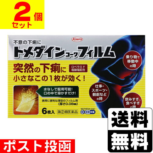 【第(2)類医薬品】【セ税】■ポスト投函■[興和]トメダインコーワフィルム 6枚入【2個セット】