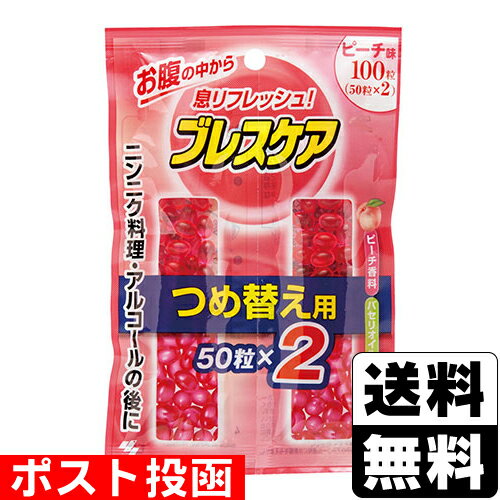 ■ポスト投函■[小林製薬]ブレスケア ピーチ 詰替え 100粒入(50粒×2)