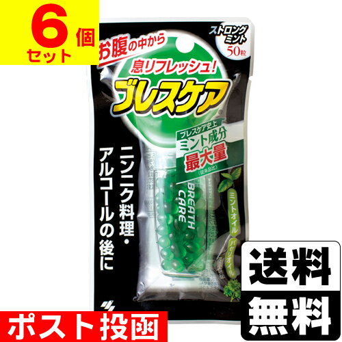 ■ポスト投函■[小林製薬]ブレスケア ストロングミント 50粒【6個セット】