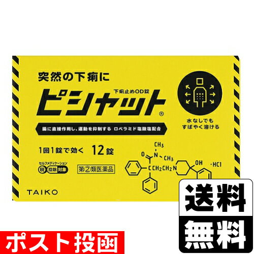 【第(2)類医薬品】【セ税】■ポスト投函■[大幸薬品]ピシャット下痢止めOD錠 12錠