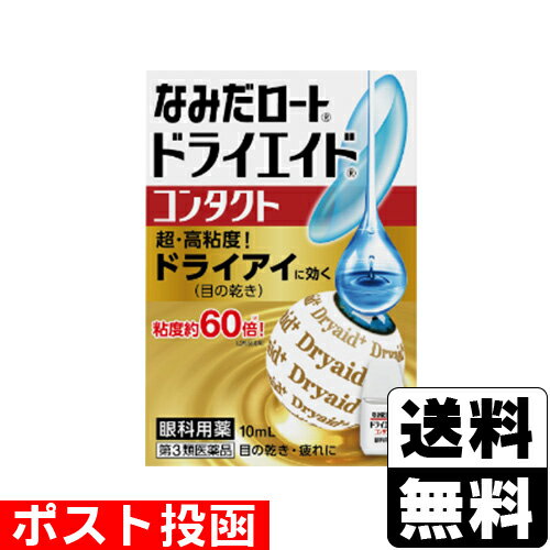■ポスト投函■【第3類医薬品】[ロート製薬]なみだロートドライエイドコンタクト 10mlのサムネイル