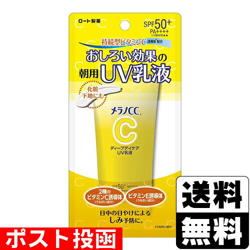 ■ポスト投函■[ロート製薬]メラノCC ディープデイケアUV乳液 50g