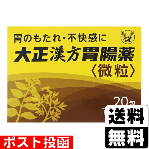 【第2類医薬品】■ポスト投函■[大正漢方]大正漢方胃腸薬 20包