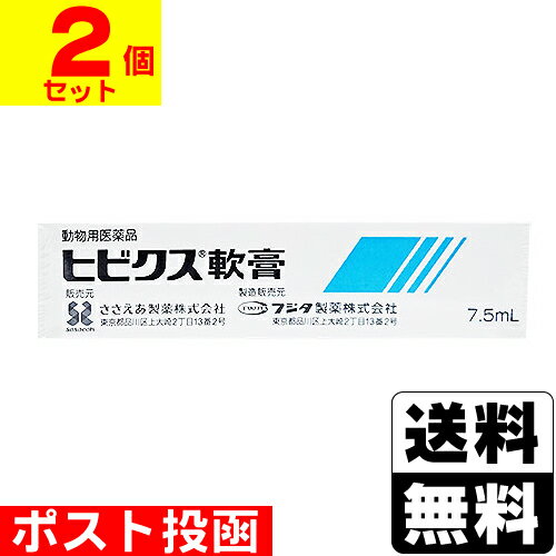 【動物用医薬品】■ポスト投函■ヒビクス軟膏 抗菌 抗真菌 抗炎症軟膏剤 7.5ml【2個セット】