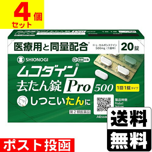 【第2類医薬品】【セ税】■ポスト投函■[シオノギヘルスケア]ムコダイン去たん錠Pro500 (20錠入)【4個セット】