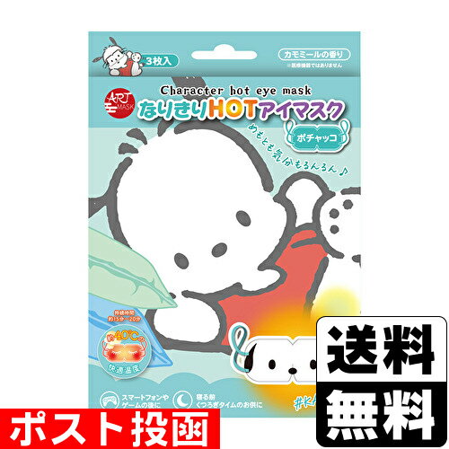 ■ポスト投函■なりきりHOTアイマスク ポチャッコ 3枚入
