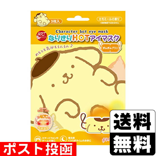■ポスト投函■なりきりHOTアイマスク ポムポムプリン 3枚入
