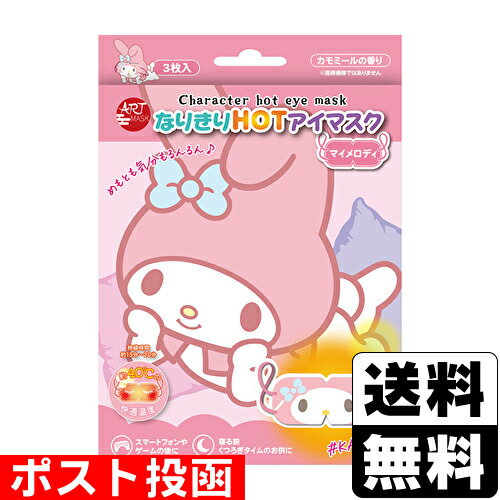 ■ポスト投函■なりきりHOTアイマスク マイメロディ 3枚入