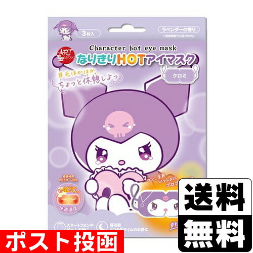 ■ポスト投函■なりきりHOTアイマスク クロミ 3枚入