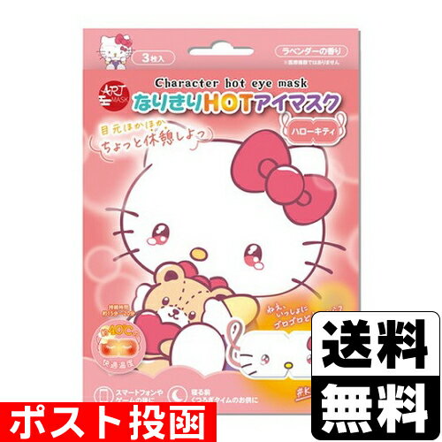 ■ポスト投函■なりきりHOTアイマスク キティ 3枚入
