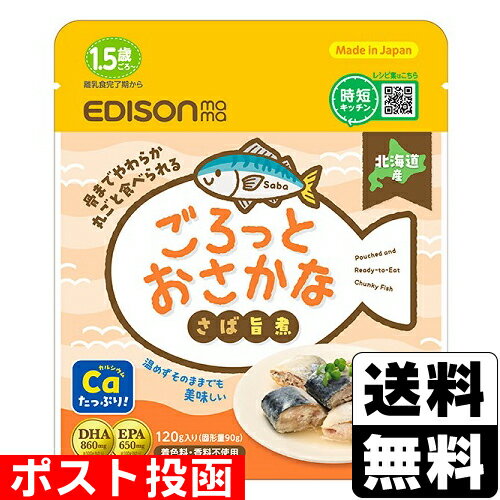 ■ポスト投函■エジソンママ ごろっとおさかな さばの旨煮 120g