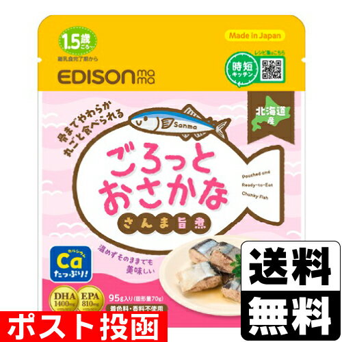 ■ポスト投函■エジソンママ ごろっとおさかな さんまの旨煮 95g