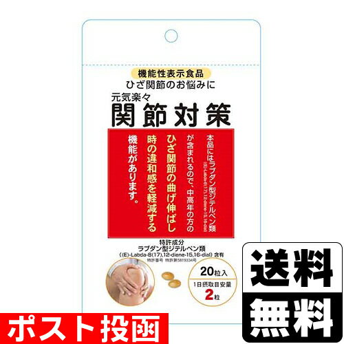 Rakuten - ■ポスト投函■元気楽々 関節対策 20粒