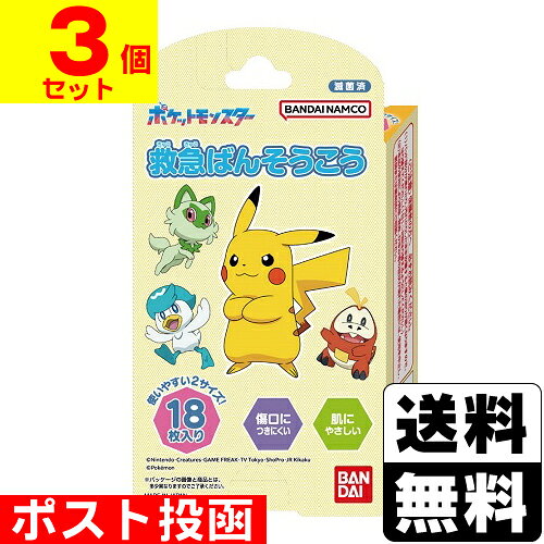 ■ポスト投函■[バンダイ]救急ばんそうこう ポケットモンスター 18枚入【3個セット】