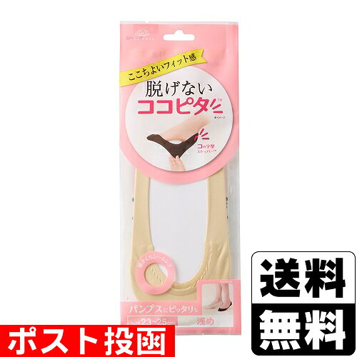 ■ポスト投函■[岡本]脱げないココピタ ベーシック レディース 浅履き シームレス 縫...