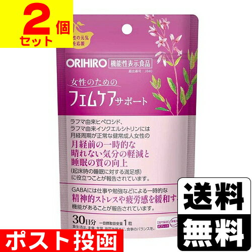 ■ポスト投函■[オリヒロ]機能性表示食品 フェムケアサポート 30粒【2個セット】
