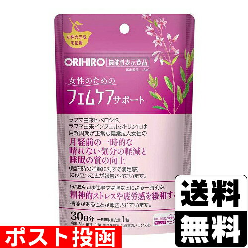 ■ポスト投函■[オリヒロ]機能性表示食品 フェムケアサポート 30粒