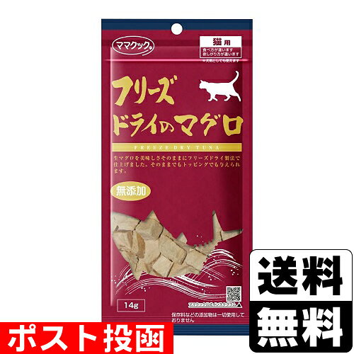 ■ポスト投函■フリーズドライのマグロ 猫用 14g