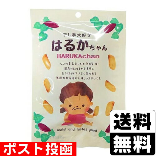 ■ポスト投函■干し芋大好き はるかちゃん 45g