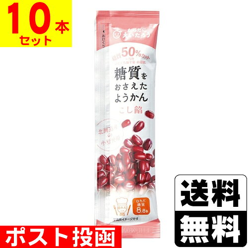 ■ポスト投函■からだにえいたろう 糖質をおさえたようかん こし餡 27g【10本セット】
