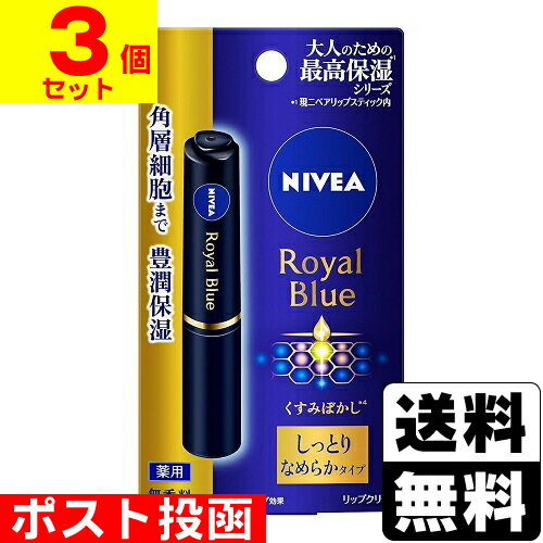 ■ポスト投函■[花王]ニベア ロイヤルブルーリップ しっとりなめらかタイプ 2.0g【3個セット】