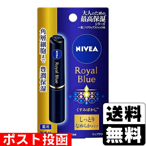 ■ポスト投函■[花王]ニベア ロイヤルブルーリップ しっとりなめらかタイプ 2.0g