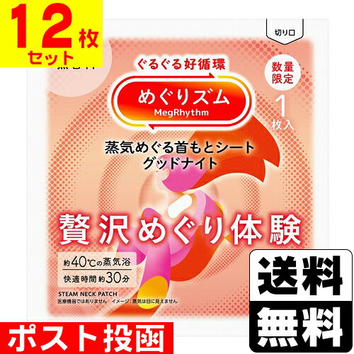 ■ポスト投函■[花王]めぐりズム 蒸気めぐる首もとシート グッドナイト 贅沢めぐり体験 無香料 1枚入【12枚セット】