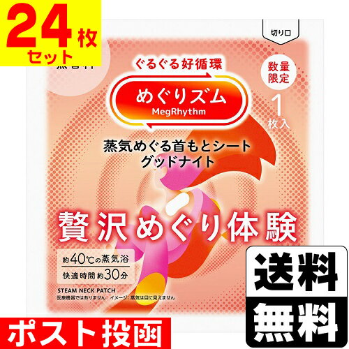 ■ポスト投函■[花王]めぐりズム 蒸気めぐる首もとシート グッドナイト 贅沢めぐり体験 無香料 1枚入【24枚セット】