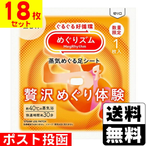 ■ポスト投函■[花王]めぐりズム 蒸気めぐる足シート 贅沢めぐり体験 無香料 1枚入【18枚セット】