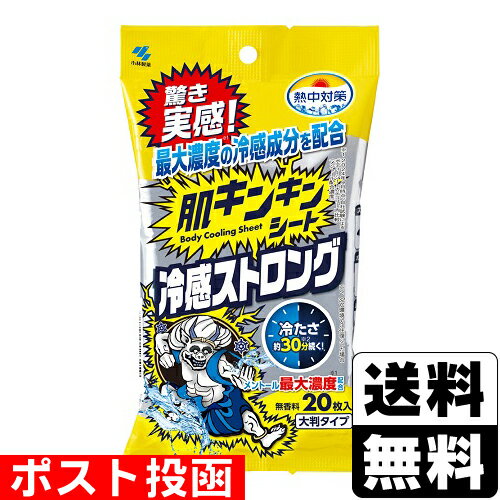 ■ポスト投函■[小林製薬]熱中対策 肌キンキンシート 20枚入