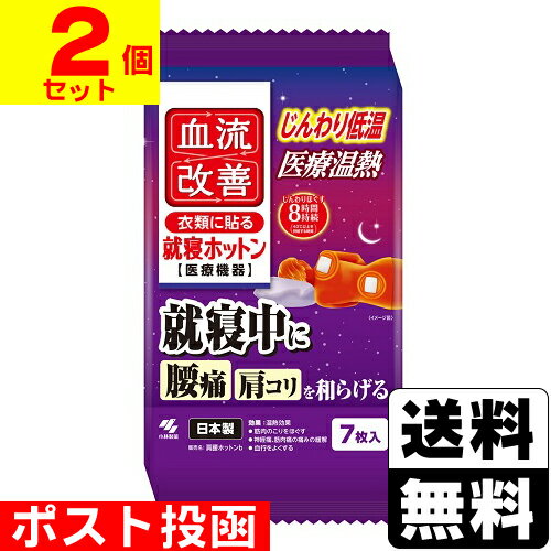 ■ポスト投函■[小林製薬]血流改善 就寝ホットン 7枚入【2個セット】