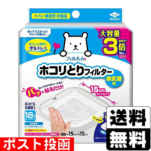 Rakuten - ■ポスト投函■フィルたん パッと貼るだけ ホコリとりフィルター換気扇用 15cmタイプ 18枚入