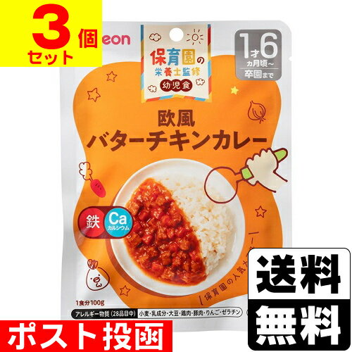 ■ポスト投函■ 保育園の栄養士監修 幼児食 欧風バターチキンカレー 100g