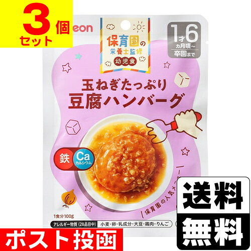 Other - ■ポスト投函■[ピジョン]保育園の栄養士監修 幼児食 玉ねぎたっぷり豆腐ハンバーグ 100g【3個セット】