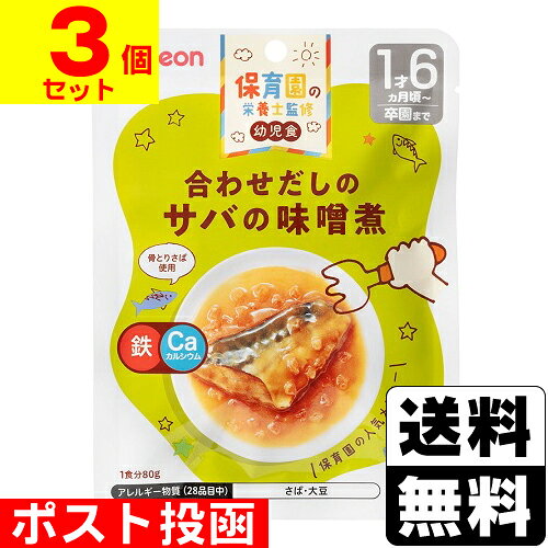 ■ポスト投函■[ピジョン]保育園の栄養士監修 幼児食 合わせだしのサバの味噌煮 80g【3個セット】