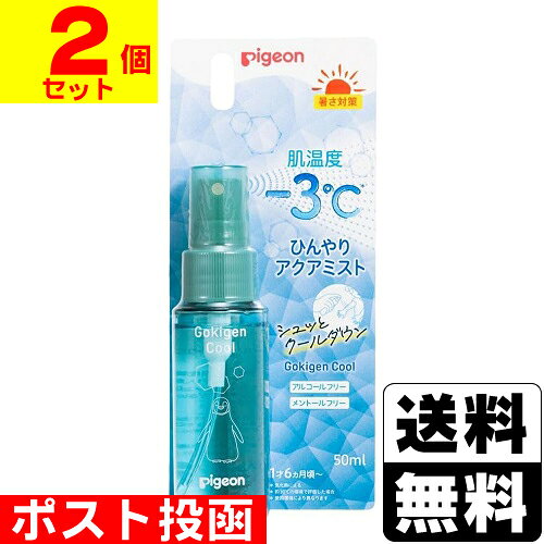 ■ポスト投函■[ピジョン]ごきげんクール ひんやりアクアミスト 50ml【2個セット】